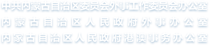 内蒙古自治区人民政府外事办公室