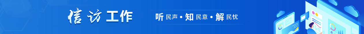信访工作
