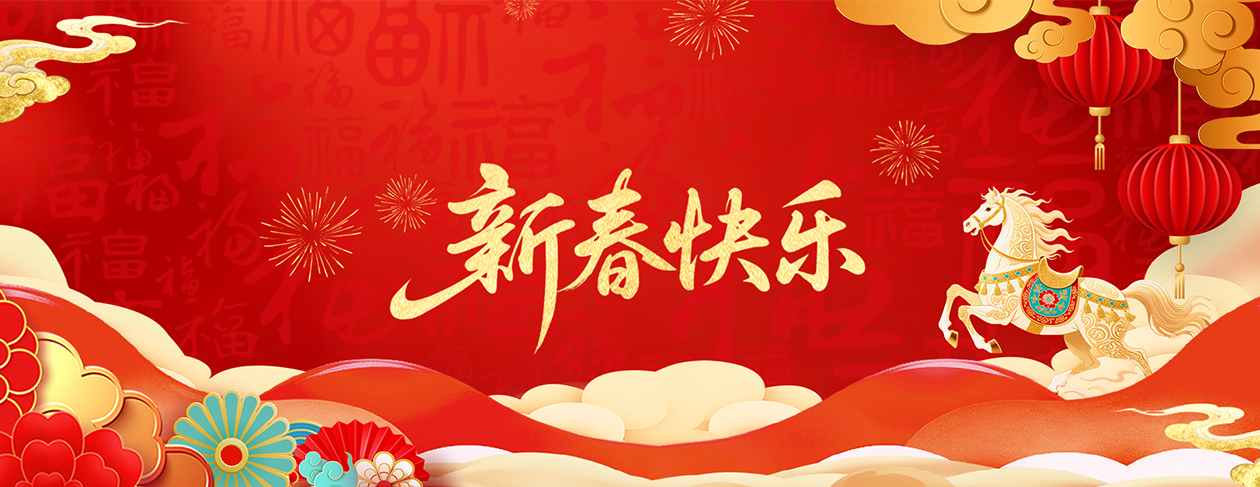 银蛇辞岁 金马迎春 外事为民 同心致远相关图片