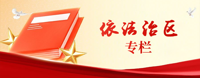依法治区专栏相关图片