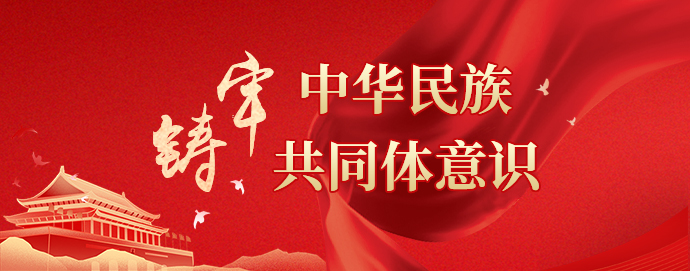 铸牢中华民族共同体意识相关图片