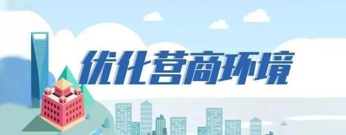 优化营商环境相关图片
