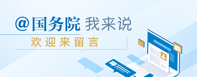 @国务院 我来说相关图片