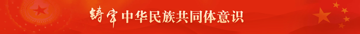 铸牢中华民族共同体意识